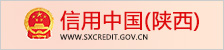 信用中國（陜西）